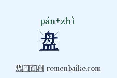 盘跱是什么意思的图片